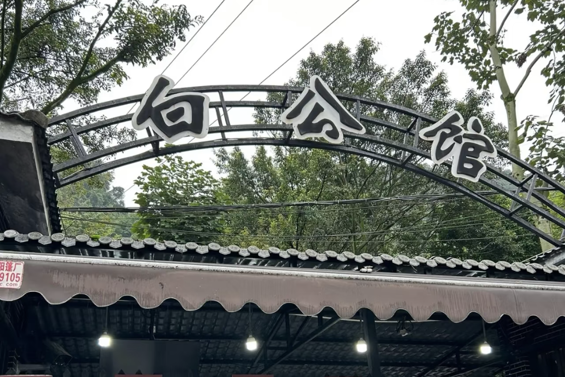 Baigongguan
